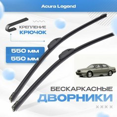 Бескаркасные дворники для Acura Legend 1996-2004 Седан, 2 пок. Щетки Акура Легенд 2шт Va24 Ru