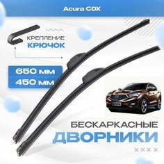 Бескаркасные дворники для Acura CDX 2016-2022 Кроссовер. Щетки Акура СДХ 2шт Va24 Ru