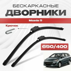 Бескаркасные дворники для Mazda 5 2010-2016 Минивен CW , 2 пок. Щетки стеклоочистителя для Мазда 5 2шт Va24 Ru