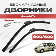Бескаркасные дворники для Mazda MPV 1999-2006 Минивен LW 2 пок. Щетки стеклоочистителя для Мазда МПВ 2шт Va24 Ru