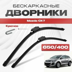Бескаркасные дворники для Mazda CX-7 2006-2013 Кроссовер ER , 1 пок. Щетки стеклоочистителя для Мазда СХ-7 2шт Va24 Ru