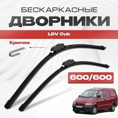 Бескаркасные дворники для LDV Cub 1998-2005 Фургон. Щетки стеклоочистителя для ЛДВ Каб 2шт Va24 Ru