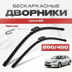 Бескаркасные дворники для Lexus ES 2012-2018 Седан V6, XV60 , 6 пок ES350, ES300h. Щетки стеклоочистителя для Лексус ЕС 2шт Va24 Ru