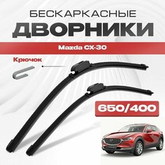 Бескаркасные дворники для Mazda CX-30 2019-2023 Кроссовер 5 дв. SUV , 1 пок. Щетки стеклоочистителя для Мазда СХ-30 2шт Va24 Ru