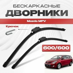 Бескаркасные дворники для Mazda MPV 2006-2016 Минивен LY 3 пок. Щетки стеклоочистителя для Мазда МПВ 2шт Va24 Ru