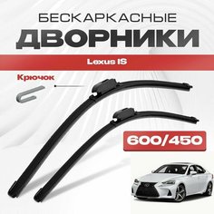 Бескаркасные дворники для Lexus IS 2013-2020 Седан E3, XE30 , 3 пок, IS200t, IS300d, IS250, IS300, IS350. Щетки стеклоочистителя для Лексус ИС 2шт Va24 Ru