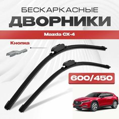 Бескаркасные дворники для Mazda CX-4 2017-2023 Кроссовер. Щетки стеклоочистителя для Мазда СХ-4 2шт Va24 Ru