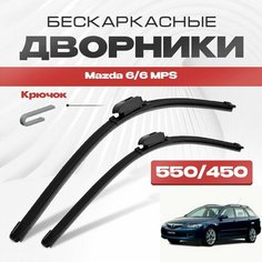 Бескаркасные дворники для Mazda 6/6 MPS 2002-2008 Универсал GY , 1 пок. Щетки стеклоочистителя для Мазда 6/6 МПС 2шт Va24 Ru