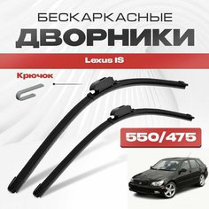 Бескаркасные дворники для Lexus IS 2001-2005 Универсал E1, JCE10 1 пок IS200, IS300. Щетки стеклоочистителя для Лексус ИС 2шт Va24 Ru