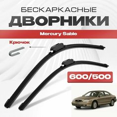 Бескаркасные дворники для Mercury Sable 1998-2006 Седан. Щетки стеклоочистителя для Меркури Сейбл 2шт Va24 Ru