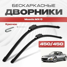 Бескаркасные дворники для Mazda MX-5 2005-2016 Родстер NC 3 пок. Щетки стеклоочистителя для Мазда МХ-5 2шт Va24 Ru