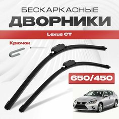 Бескаркасные дворники для Lexus CT 2014-2021 Хетчбэк 200h , рест CT200h. Щетки стеклоочистителя для Лексус СТ 2шт Va24 Ru