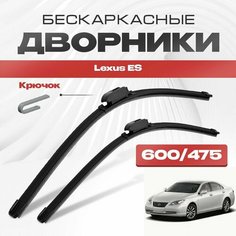 Бескаркасные дворники для Lexus ES 2006-2012 Седан V5, XV40, GSV40 , 5 пок ES350, ES240. Щетки стеклоочистителя для Лексус ЕС 2шт Va24 Ru