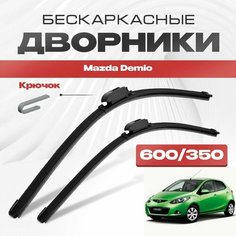 Бескаркасные дворники для Mazda Demio 2007-2014 Хетчбэк DE 3 пок. Щетки стеклоочистителя для Мазда Демио 2шт Va24 Ru