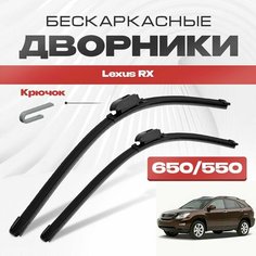 Бескаркасные дворники для Lexus RX 2003-2009 Кроссовер XU30 2 пок RX300, RX330. RX350, RX400h. Щетки стеклоочистителя для Лексус РХ 2шт Va24 Ru