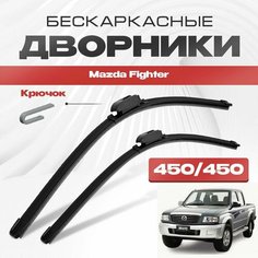 Бескаркасные дворники для Mazda Fighter 2002-2006 Пикап. Щетки стеклоочистителя для Мазда Файтер 2шт Va24 Ru