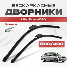 Бескаркасные дворники для Lifan Breez/520 2006-2021 Хетчбэк 520 . Щетки стеклоочистителя для Лифан Брез/520 2шт Va24 Ru