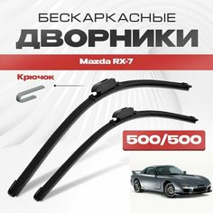 Бескаркасные дворники для Mazda RX-7 1992-2002 Купе FD 3 пок. Щетки стеклоочистителя для Мазда РХ-7 2шт Va24 Ru