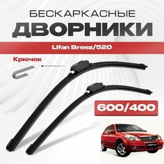 Бескаркасные дворники для Lifan Breez/520 2006-2021 Седан 520 . Щетки стеклоочистителя для Лифан Брез/520 2шт Va24 Ru