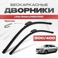 Бескаркасные дворники для Lifan Solano/620/630 2013-2017 Седан 630 , 2 пок. Щетки стеклоочистителя для Лифан Солано/620/630 2шт Va24 Ru