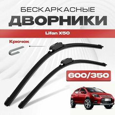 Бескаркасные дворники для Lifan X50 2015-2019 Кроссовер. Щетки стеклоочистителя для Лифан Х50 2шт Va24 Ru