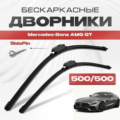 Бескаркасные дворники для Mercedes-Benz AMG GT 2015-2022 Купе C190 . Щетки стеклоочистителя для Мерседес Бенц АМГ ГТ 2шт Va24 Ru