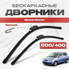 Бескаркасные дворники для Mazda Demio 2001-2007 Хетчбэк DY 2 пок. Щетки стеклоочистителя для Мазда Демио 2шт Va24 Ru