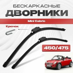 Бескаркасные дворники для Mini Cabrio 2004-2012 Кабриолет R52 1 пок. Щетки стеклоочистителя для Мини Кабрио 2шт Va24 Ru