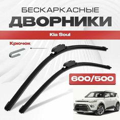 Бескаркасные дворники для Kia Soul 2019-2023 Хетчбэк SK , 3 пок. Щетки стеклоочистителя для Киа Соул 2шт Va24 Ru