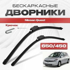 Бескаркасные дворники для Nissan Quest 2004-2009 Минивен V42 3 пок. Щетки стеклоочистителя для Ниссан Квест 2шт Va24 Ru