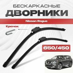Бескаркасные дворники для Nissan Rogue 2021-2023 Кроссовер, 3 пок. Щетки стеклоочистителя для Ниссан Рог 2шт Va24 Ru