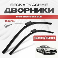 Бескаркасные дворники для Mercedes-Benz SLS 2010-2017 Спорткупе 197 . Щетки стеклоочистителя для Мерседес Бенц СЛС 2шт Va24 Ru