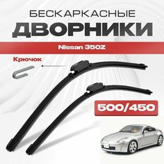 Бескаркасные дворники для Nissan 350Z 2003-2009 Спорткупе Z33 . Щетки стеклоочистителя для Ниссан 350 З 2шт Va24 Ru