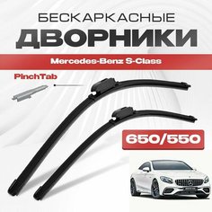 Бескаркасные дворники для Mercedes-Benz S-Class 2013-2020 Купе/Кабриолет C217 . Щетки стеклоочистителя для Мерседес Бенц ЭС Класс 2шт Va24 Ru