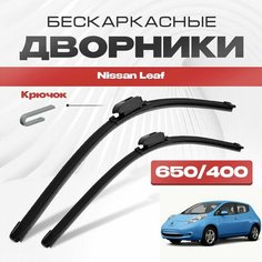 Бескаркасные дворники для Nissan Leaf 2010-2017 Хетчбэк ZE0 1 пок. Щетки стеклоочистителя для Ниссан Лиф 2шт Va24 Ru