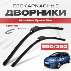 Бескаркасные дворники для Mitsubishi Space Star 2013-2016 Хетчбэк, 2 пок. Щетки стеклоочистителя для Мицубиси Спейс Стар 2шт Va24 Ru