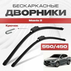 Бескаркасные дворники для Mazda 2 2014-2019 Седан DL , 3 пок. Щетки стеклоочистителя для Мазда 2 2шт Va24 Ru