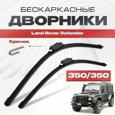 Бескаркасные дворники для Land Rover Defender 1998-2017 Внедорожник 90 . Щетки стеклоочистителя для Ленд Ровер Дефендер 2шт Va24 Ru