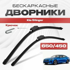Бескаркасные дворники для Kia Stinger 2017-2023 Седан. Щетки стеклоочистителя для Киа Стингер 2шт Va24 Ru