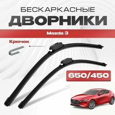 Бескаркасные дворники для Mazda 3 2019-2023 Хэтчбек BP , 4 пок. Щетки стеклоочистителя для Мазда 3/3 МПС 2шт Va24 Ru