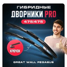 Гибридные дворники для Great Wall Pegasus 2006-2017 Кроссовер. Щетки для Грейт Вол Пегасус 2шт Va24 Ru