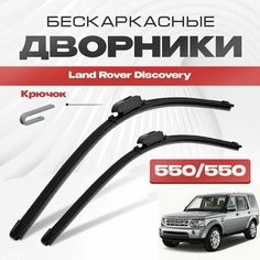 Бескаркасные дворники для Land Rover Discovery 2009-2014 Внедорожник LA 4 пок. Щетки стеклоочистителя для Ленд Ровер Дискавери 2шт Va24 Ru