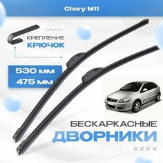 Бескаркасные дворники для Chery M11 2008-2019 Хетчбэк A3 . Щетки Чери М11 2шт Va24 Ru