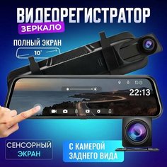 Автомобильный видеорегистратор "Зеркало заднего вида" с Full HD разрешением с камерой заднего вида для парковки / Сенсорный 10-дюймовым экран O Si O