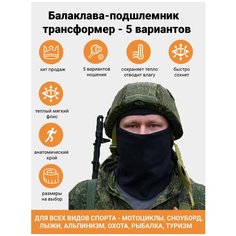 Флисовая балаклава-подшлемник трансформер шапка, снуд, шарф, маска, подшлемник KATRAN барс, Черный, Размер: 59-60
