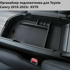 Органайзер подлокотника для Toyota Camry 2018-2023г. Нет бренда