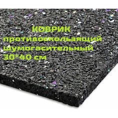Антивибрационный коврик 30х40 см для вибростолика, звукового оборудования, колонок и инструментальных ящиков Рубикон