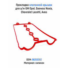 Прокладка клапанной крышки GM Opel, Daewoo Nexia, Chevrolet Lacetti, Aveo 1.4 / 1.5 / 1.6 DONC ЛВ АВТО