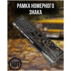 Рамка для номера автомобиля, госномера, универсальная с надписью каспий-лада , 1 шт Autoret.Rf