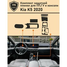 KIA K5 2020/Комплект защитных пленок для ПП, ГУ и консоли Tonexpert.